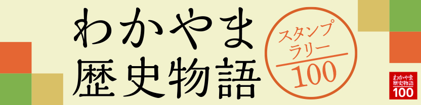 わかやま歴史物語の楽しみ方