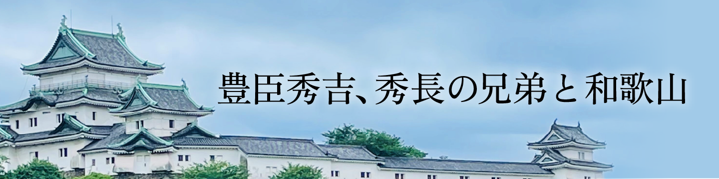 豊臣秀吉、秀長の兄弟と和歌山